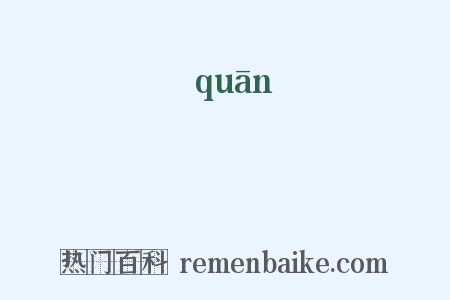 騡是什么意思的图片